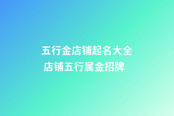 五行金店铺起名大全 店铺五行属金招牌-第1张-店铺起名-玄机派